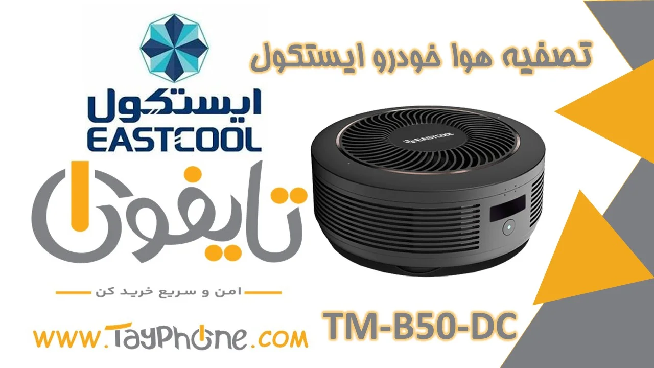 خرید دستگاه تصفیه هوا خودرو ایستکول | تضمین هوای پاک در سفر | فروشگاه اینترنتی تایفون